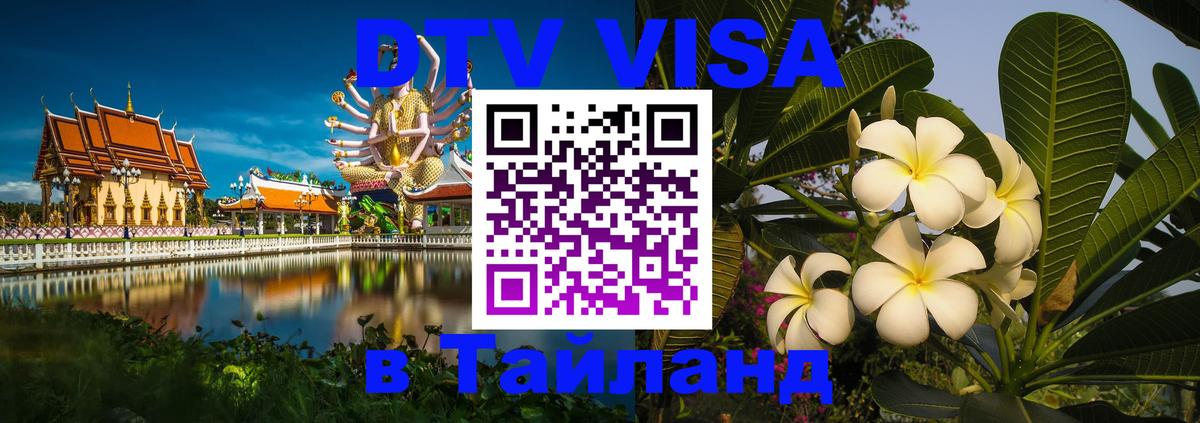 Стоимость и условия DTV визы — оформление в Таиланд под ключ - Канберра  21.11.2025 