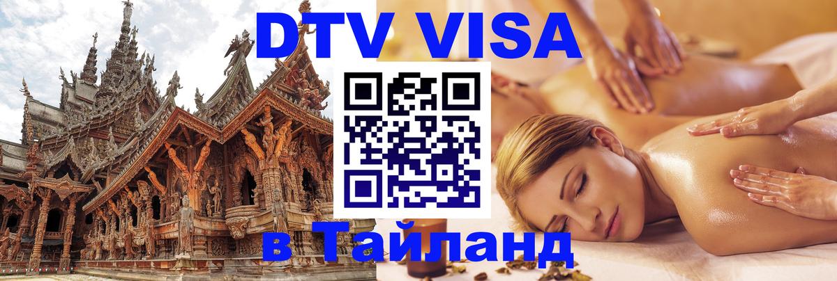 Visa ДТВ Тайланд помощь 