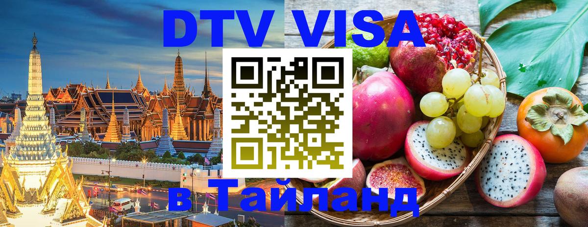 ДТВ виза в Таиланд Канберра 